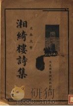 汀绮楼诗集   1935  PDF电子版封面     