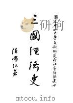 三国经济史   1936  PDF电子版封面    陈啸江著 