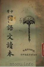 中学国语文读本  第1册（1925 PDF版）