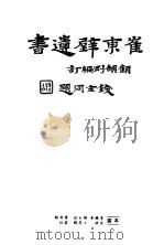 崔东壁遗书  第4册     PDF电子版封面     