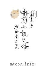 中国小说史略   1927  PDF电子版封面    鲁迅著 