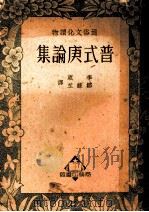 普式庚论集   1949  PDF电子版封面    李葳，邹绿芷辑译 