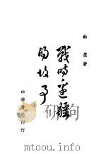战时边疆的故事  全1册   1944  PDF电子版封面    徐盈著 