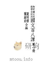国文百八课  第1册   1935  PDF电子版封面    夏丐尊编 