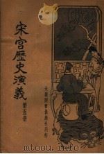 宋宫历史演义  第5册   1935  PDF电子版封面    许慕义编著 