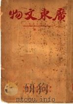 广东文物  上   1941  PDF电子版封面    广东文物展览会编辑 