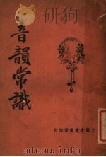 音韵常识   1925  PDF电子版封面    吴江著 