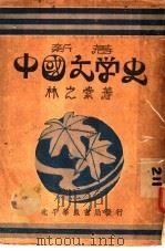 中国文学史  中   1962  PDF电子版封面    中国科学院文科所编著 