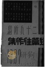 二十人所选短篇佳作集   1936  PDF电子版封面    赵家璧辑 