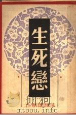 生死恋   1948  PDF电子版封面     