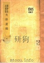 夹漈遗稿   1941  PDF电子版封面    郑樵著 