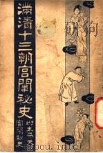 满清十三朝宫围秘史  3   1935  PDF电子版封面    吴县宁编辑 