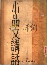 小口文讲话   1933  PDF电子版封面    石莆编著 
