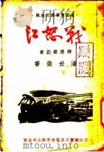 战怒江   1945  PDF电子版封面    潘世征著 