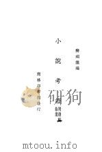 小说考证   1935  PDF电子版封面    蒋瑞藻编 