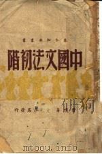 中国文法初阶   1935  PDF电子版封面    曹朴著 