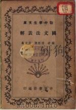 国文法表解   1935  PDF电子版封面    孙怒潮，宋文翰著 