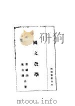 国文教学   1945  PDF电子版封面    叶绍钧，朱自清合著 