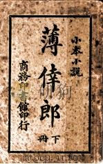 薄幸郎  下（1914 PDF版）