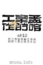 孟哈拿的工作   1927  PDF电子版封面    刘美利女士译 