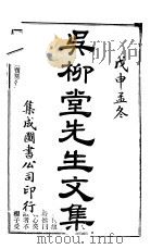 吴柳堂先生文集（ PDF版）