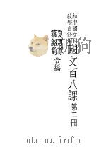 国文百八课  第2册   1935  PDF电子版封面    夏丐尊编 