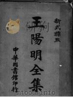 新式标点王阴明全集  6   1924  PDF电子版封面     