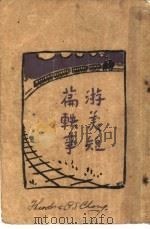 游美短篇轶事   1933  PDF电子版封面     
