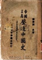 帝国主义压迫中国史   1934  PDF电子版封面    刘彦著 