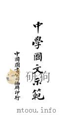 中学国文示范（1909 PDF版）