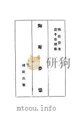 陶庵梦忆  第2版（1932 PDF版）