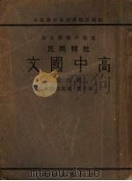 高中国文  第6册（1935 PDF版）