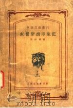 托尔斯泰印象记   1932  PDF电子版封面    黄锦涛编 