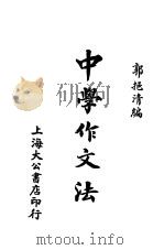 中学作文法   1934  PDF电子版封面    郭挹清编 