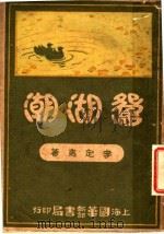 鸳湖潮  第10版（1937 PDF版）