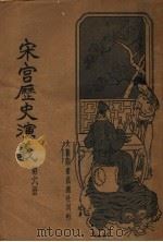 宋宫历史演义  第6册   1935  PDF电子版封面    许慕义编著 