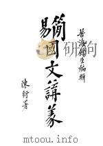 简易国文讲义  第1期   1916  PDF电子版封面    馀生编 
