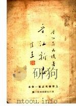 晋江新志  上   1948  PDF电子版封面    庄为玑著 