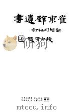 崔东壁遗书  第2册     PDF电子版封面     