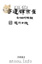崔东壁遗书  第3册     PDF电子版封面     