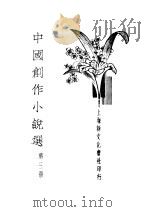 中国创作小说选  第3册   1934  PDF电子版封面    梅生 