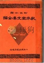 饮冰室文集全编  第4册（1948 PDF版）