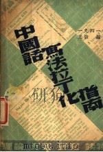 中国话写法拉丁化指南   1939  PDF电子版封面    王弦著 