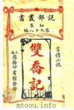 双乔记（1914 PDF版）
