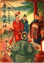 唐宫历史演义  2   1941  PDF电子版封面    李伯通著 