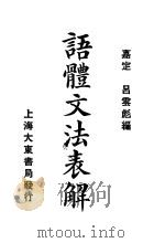 语体文法表解  第2版   1922  PDF电子版封面    嘉定，吕云彪编 