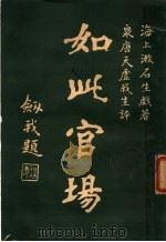 如此宫场  4   1926  PDF电子版封面    海上漱石生著 