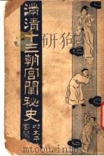 满清十三朝宫围秘史  1   1935  PDF电子版封面    吴县宁编辑 