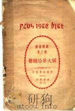 声韵沿革大纲   1926  PDF电子版封面    乐嗣炳编 