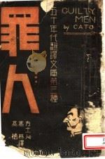 罪人   1941  PDF电子版封面    （英）卡多著；方土人等译 